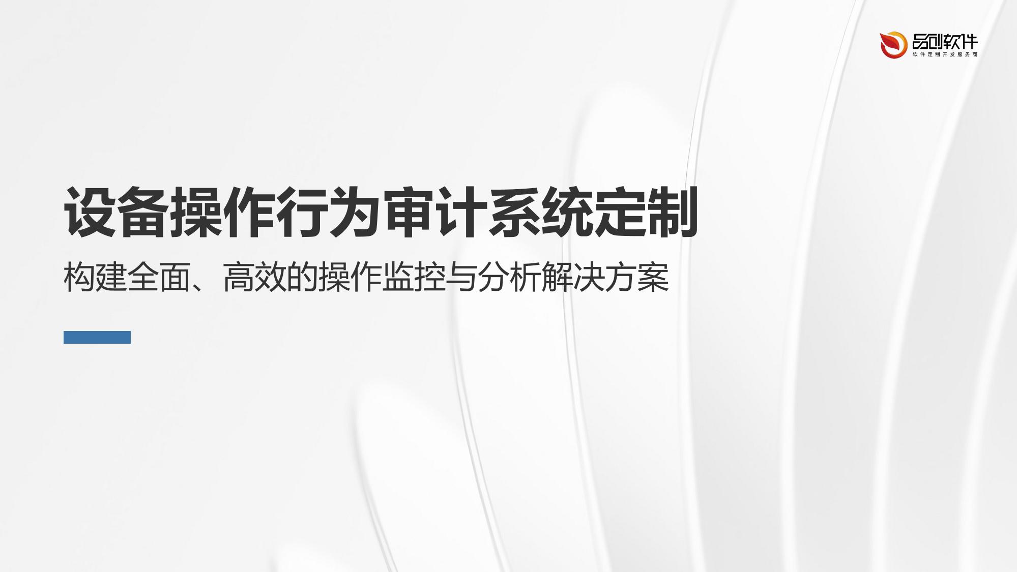 设备操作行为审计系统定制